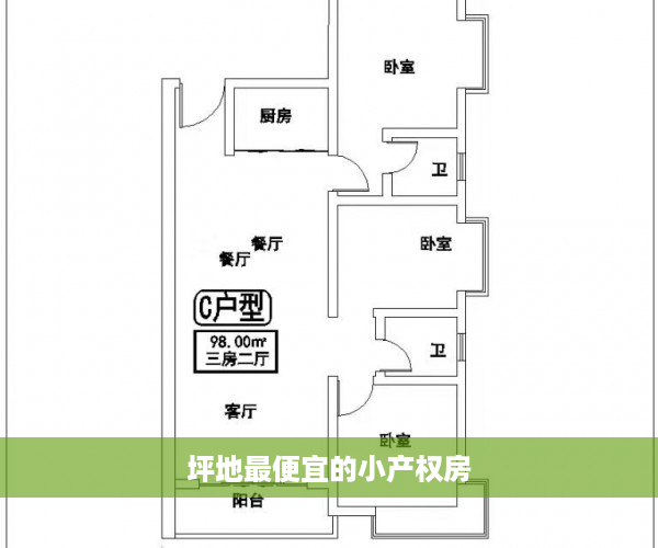 坪地最便宜的小产权房