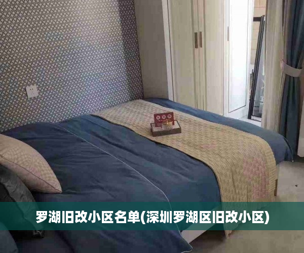 罗湖旧改小区名单(深圳罗湖区旧改小区)