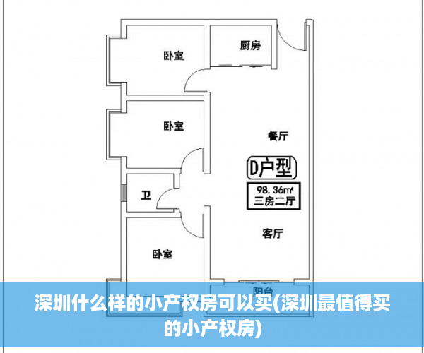 深圳什么样的小产权房可以买(深圳最值得买的小产权房)