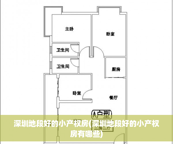 深圳地段好的小产权房(深圳地段好的小产权房有哪些)