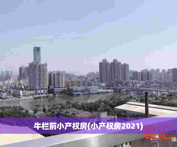 牛栏前小产权房(小产权房2021)