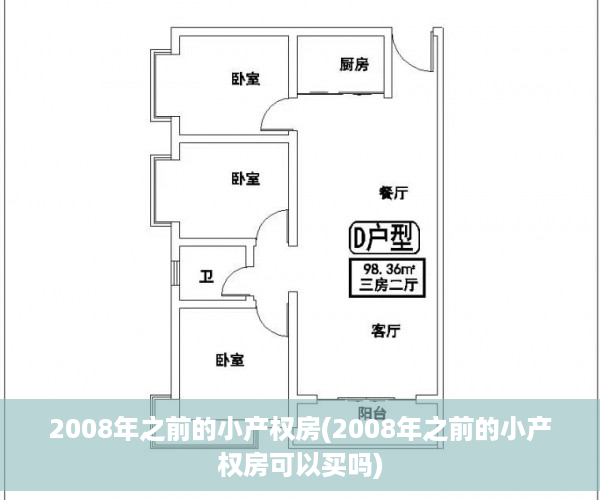 2008年之前的小产权房(2008年之前的小产权房可以买吗)