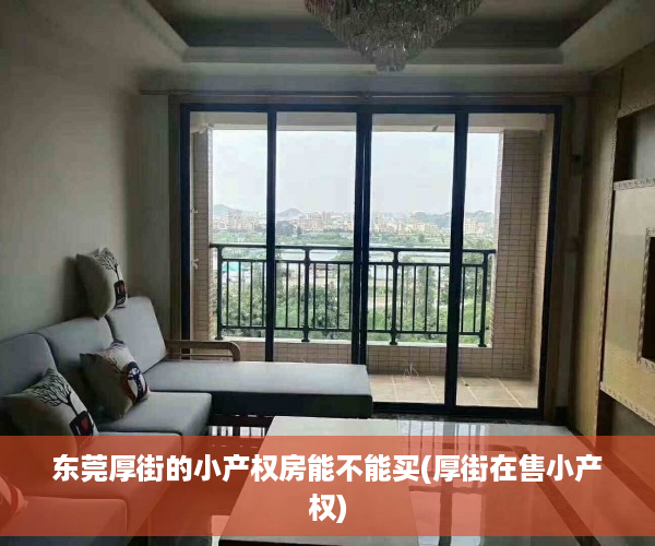 东莞厚街的小产权房能不能买(厚街在售小产权)