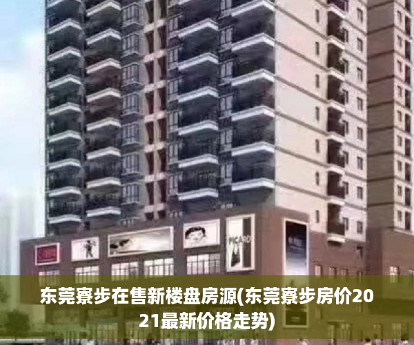 东莞寮步在售新楼盘房源(东莞寮步房价2021最新价格走势)