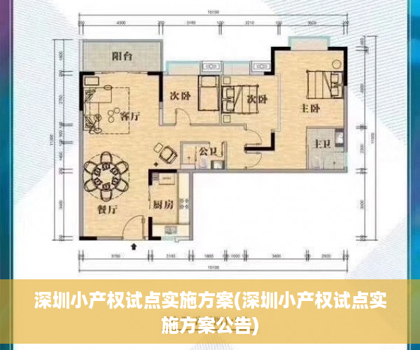 深圳小产权试点实施方案(深圳小产权试点实施方案公告)