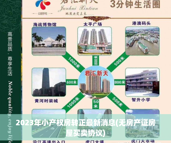 2023年小产权房转正最新消息(无房产证房屋买卖协议)