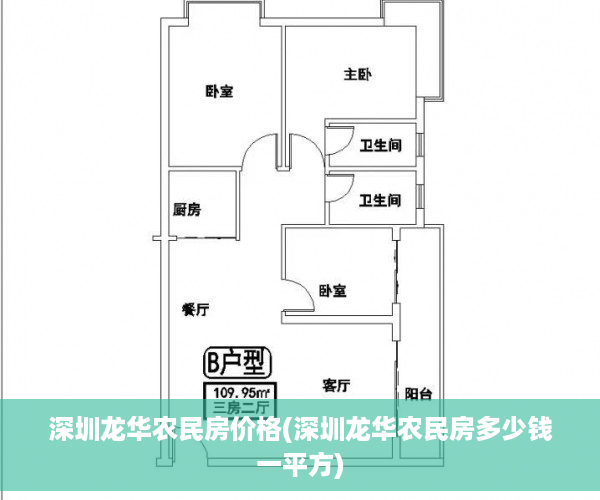 深圳龙华农民房价格(深圳龙华农民房多少钱一平方)