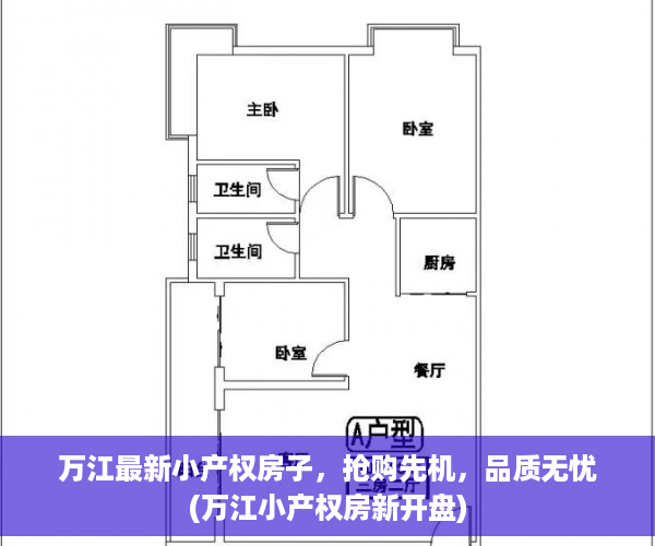 万江最新小产权房子，抢购先机，品质无忧(万江小产权房新开盘)