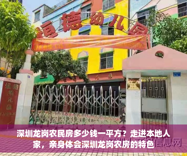 深圳龙岗农民房多少钱一平方？走进本地人家，亲身体会深圳龙岗农房的特色