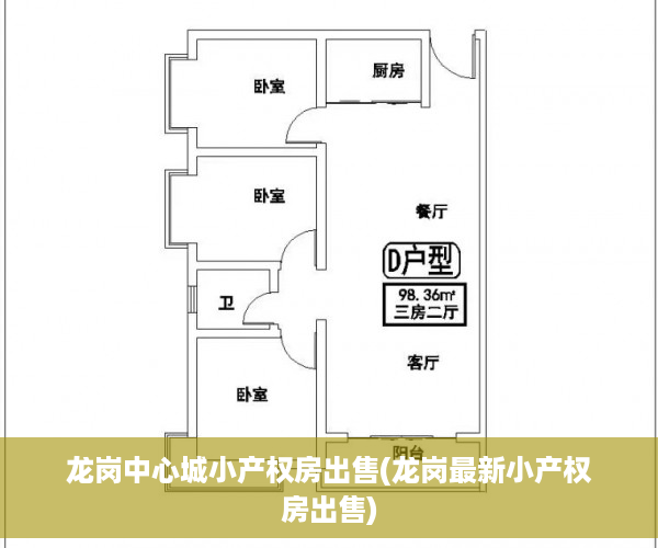 龙岗中心城小产权房出售(龙岗最新小产权房出售)