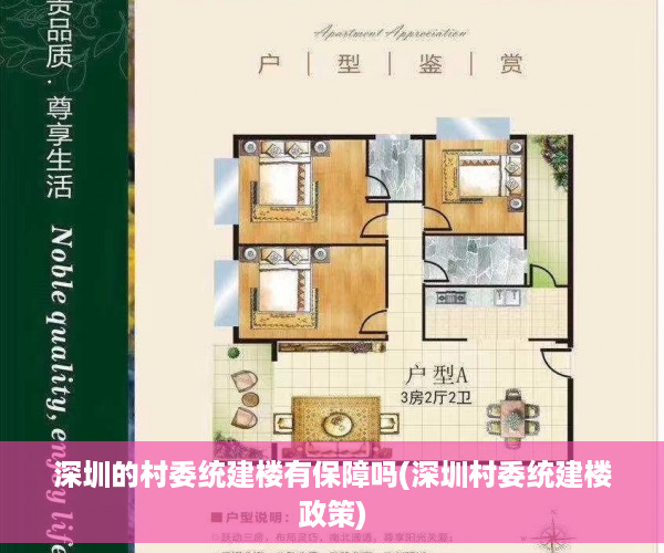 深圳的村委统建楼有保障吗(深圳村委统建楼政策)