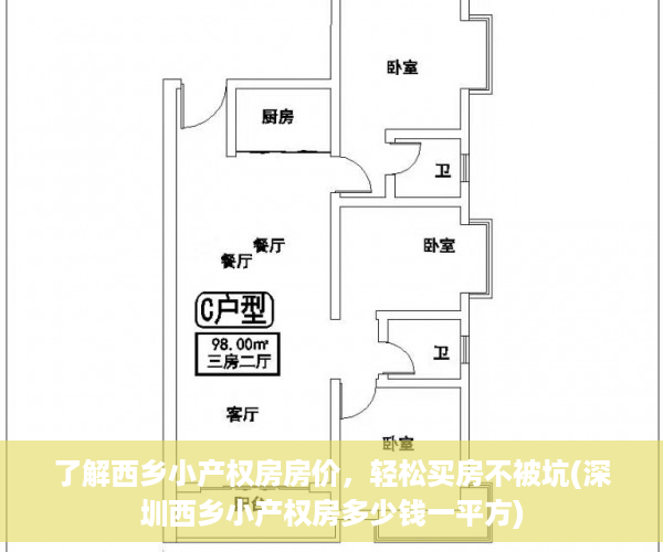 了解西乡小产权房房价，轻松买房不被坑(深圳西乡小产权房多少钱一平方)