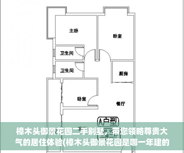 樟木头御景花园二手别墅，带您领略尊贵大气的居住体验(樟木头御景花园是哪一年建的)