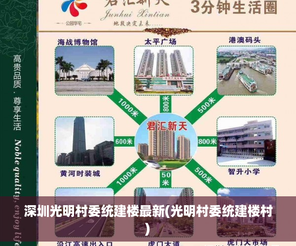 深圳光明村委统建楼最新(光明村委统建楼村)