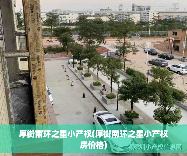 厚街南环之星小产权(厚街南环之星小产权房价格)