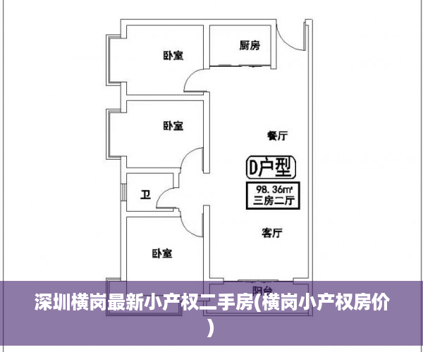 深圳横岗最新小产权二手房(横岗小产权房价)