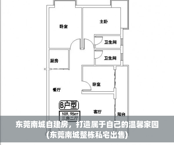 东莞南城自建房，打造属于自己的温馨家园(东莞南城整栋私宅出售)