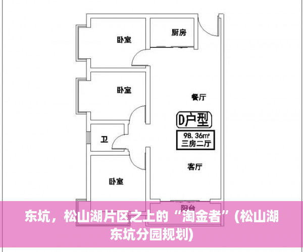 东坑，松山湖片区之上的“淘金者”(松山湖东坑分园规划)