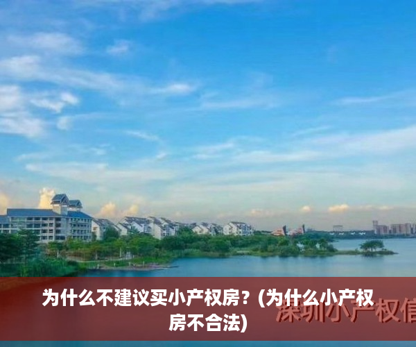 为什么不建议买小产权房？(为什么小产权房不合法)