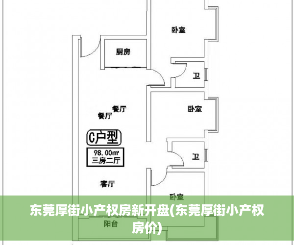 东莞厚街小产权房新开盘(东莞厚街小产权房价)