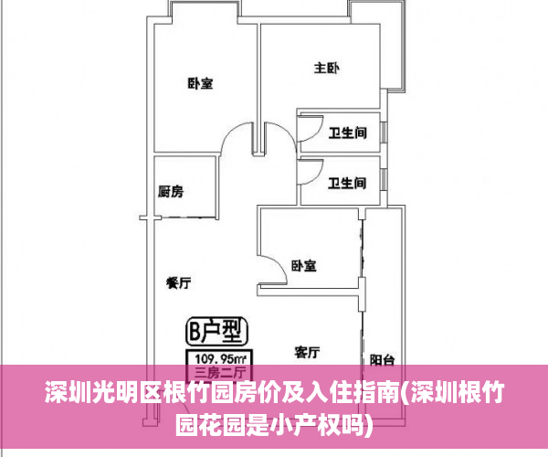 深圳光明区根竹园房价及入住指南(深圳根竹园花园是小产权吗)