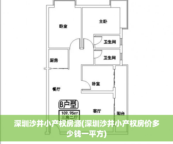 深圳沙井小产权房源(深圳沙井小产权房价多少钱一平方)