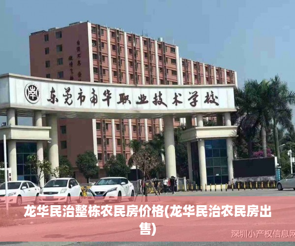 龙华民治整栋农民房价格(龙华民治农民房出售)