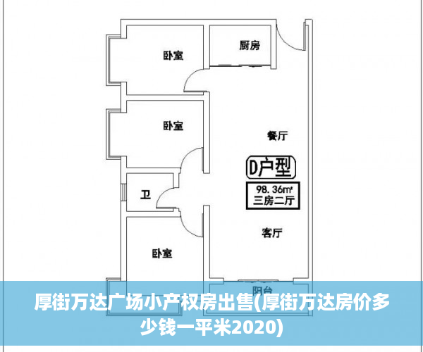 厚街万达广场小产权房出售(厚街万达房价多少钱一平米2020)