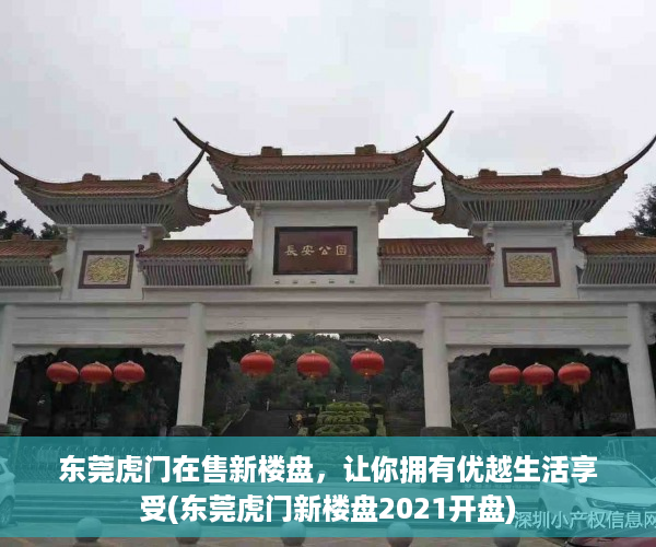 东莞虎门在售新楼盘，让你拥有优越生活享受(东莞虎门新楼盘2021开盘)