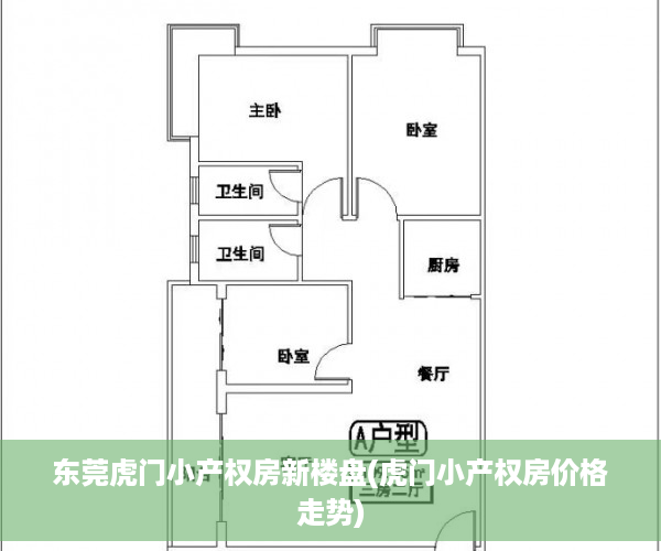 东莞虎门小产权房新楼盘(虎门小产权房价格走势)