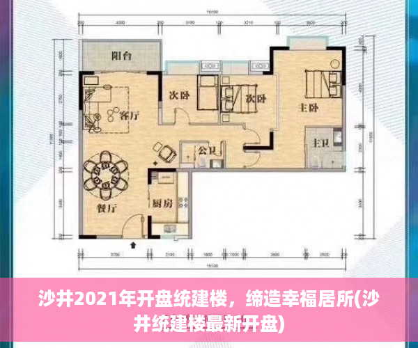 沙井2021年开盘统建楼，缔造幸福居所(沙井统建楼最新开盘)