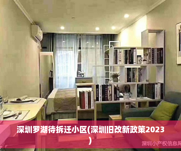 深圳罗湖待拆迁小区(深圳旧改新政策2023)