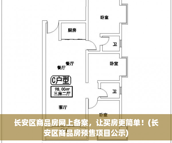 长安区商品房网上备案，让买房更简单！(长安区商品房预售项目公示)