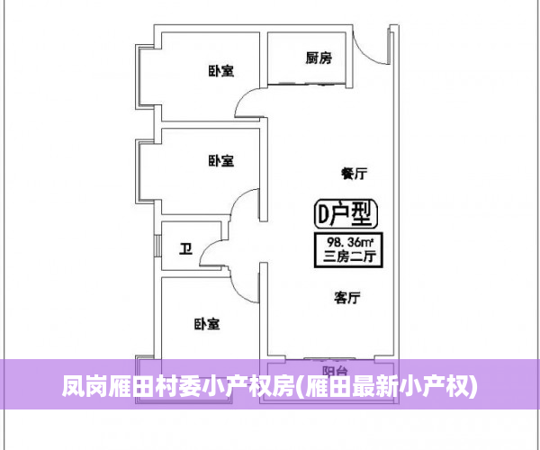 凤岗雁田村委小产权房(雁田最新小产权)