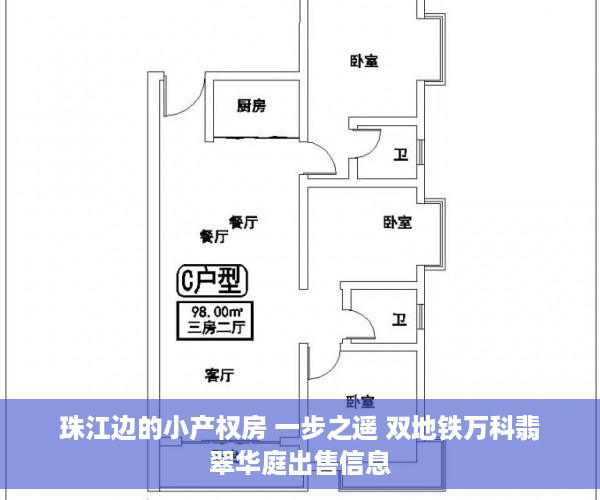 珠江边的小产权房 一步之遥 双地铁万科翡翠华庭出售信息