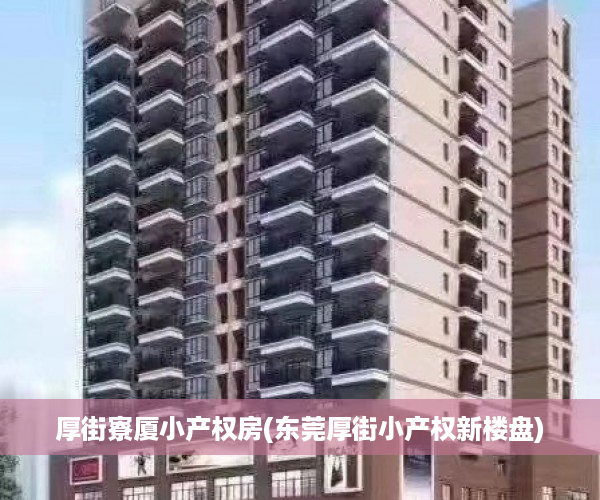 厚街寮厦小产权房(东莞厚街小产权新楼盘)