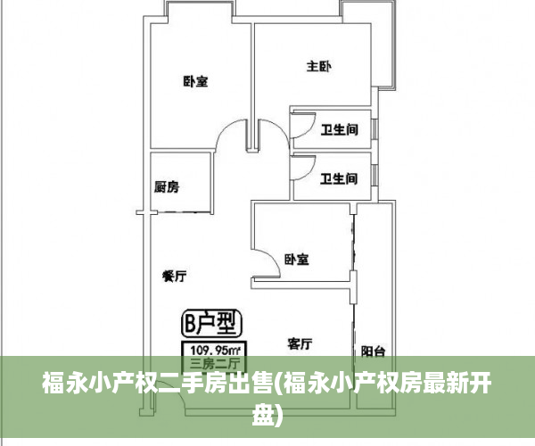 福永小产权二手房出售(福永小产权房最新开盘)