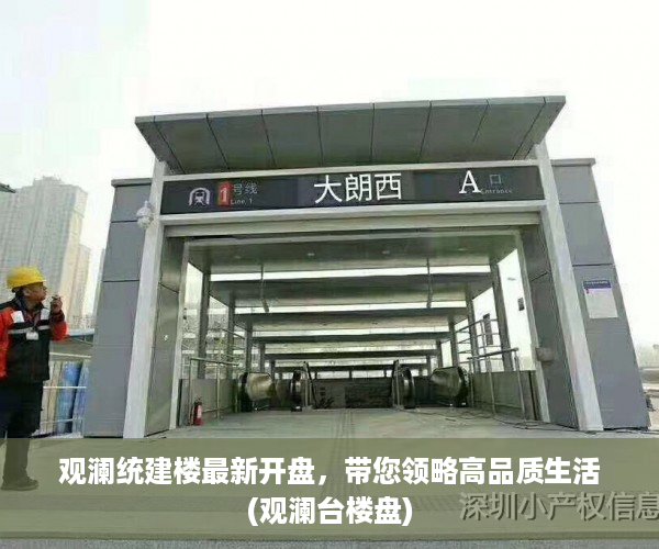 观澜统建楼最新开盘，带您领略高品质生活(观澜台楼盘)