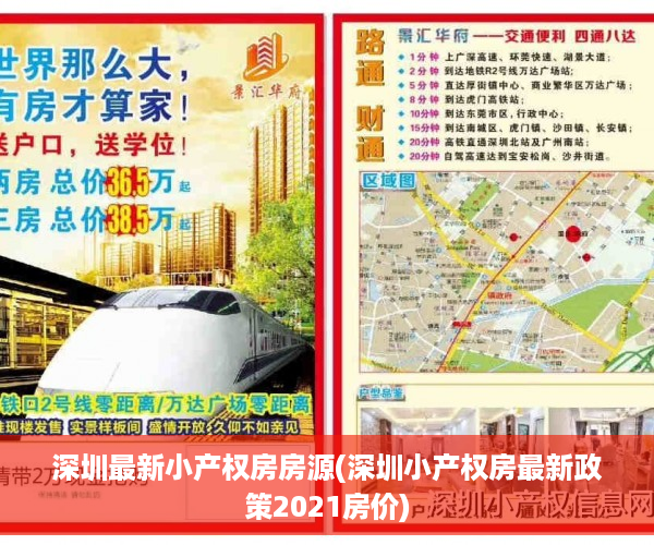 深圳最新小产权房房源(深圳小产权房最新政策2021房价)