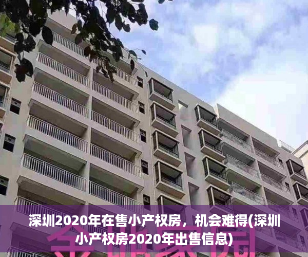 深圳2020年在售小产权房，机会难得(深圳小产权房2020年出售信息)