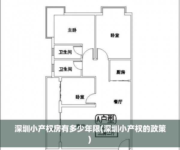 深圳小产权房有多少年限(深圳小产权的政策)