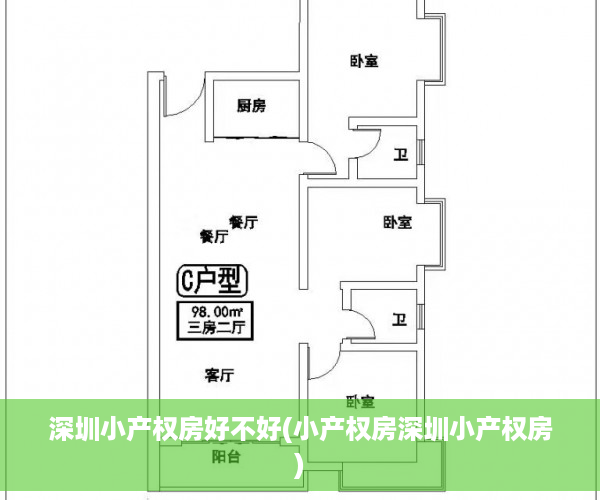 深圳小产权房好不好(小产权房深圳小产权房)