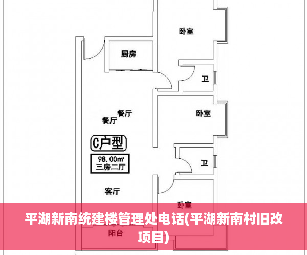 平湖新南统建楼管理处电话(平湖新南村旧改项目)