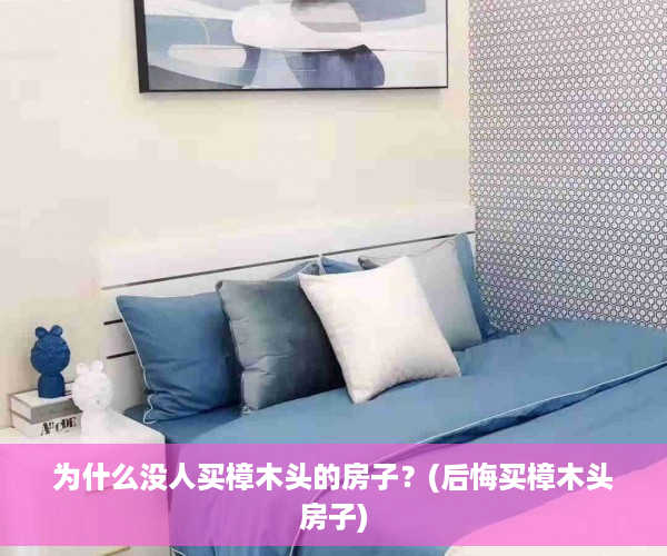 为什么没人买樟木头的房子？(后悔买樟木头房子)