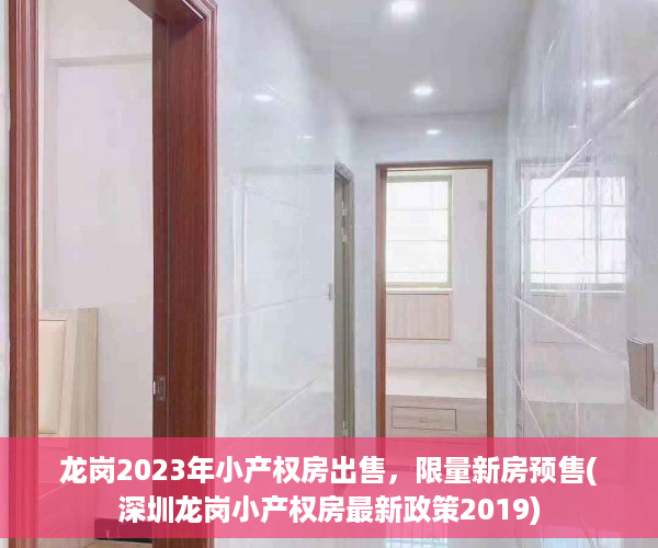 龙岗2023年小产权房出售，限量新房预售(深圳龙岗小产权房最新政策2019)