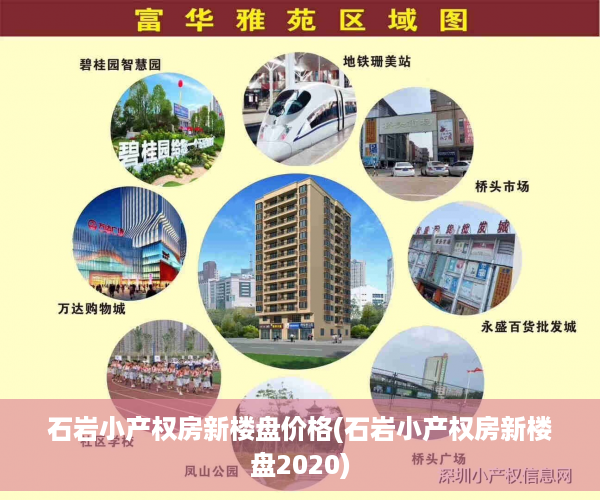 石岩小产权房新楼盘价格(石岩小产权房新楼盘2020)