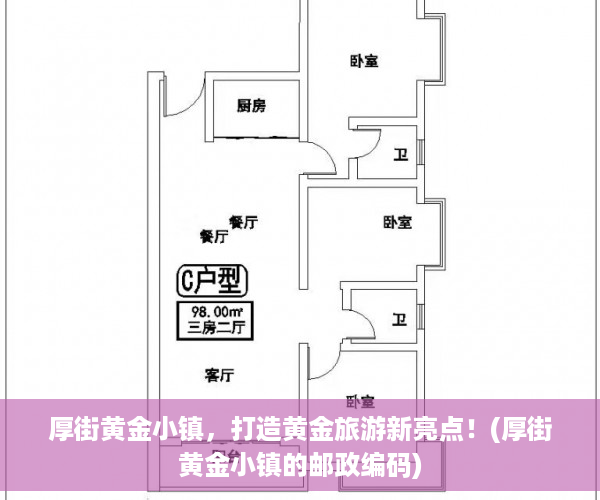 厚街黄金小镇，打造黄金旅游新亮点！(厚街黄金小镇的邮政编码)