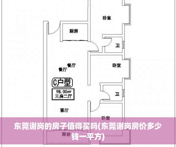 东莞谢岗的房子值得买吗(东莞谢岗房价多少钱一平方)