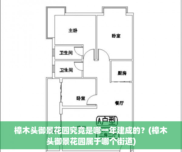 樟木头御景花园究竟是哪一年建成的？(樟木头御景花园属于哪个街道)