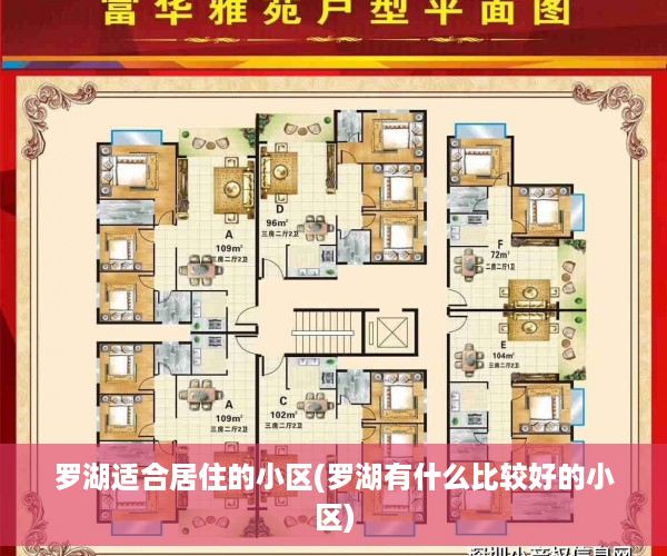 罗湖适合居住的小区(罗湖有什么比较好的小区)